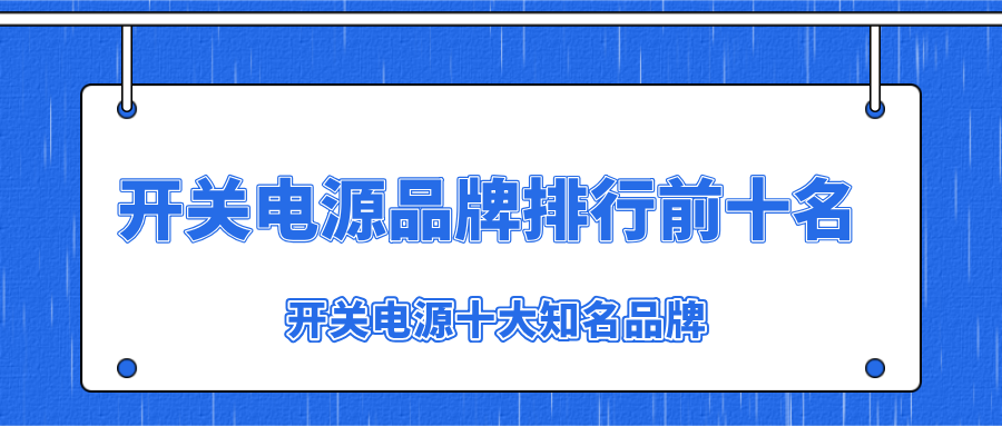推荐十大开关电源品牌给大家做参考