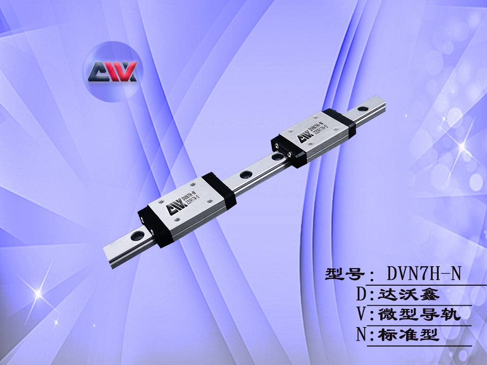 DVN7H-N微型导轨