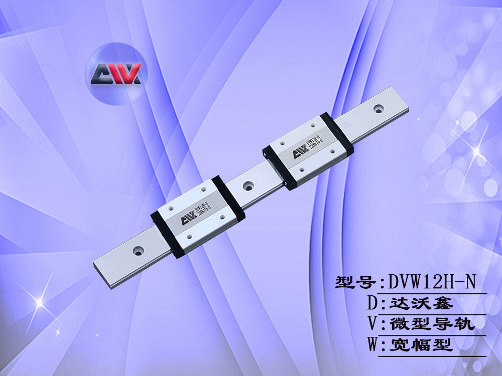 DVW12H-N宽幅微型导轨