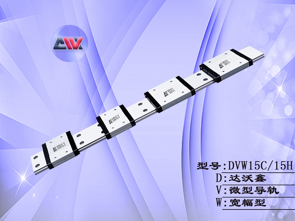 DVW15多滑块宽幅微型导轨